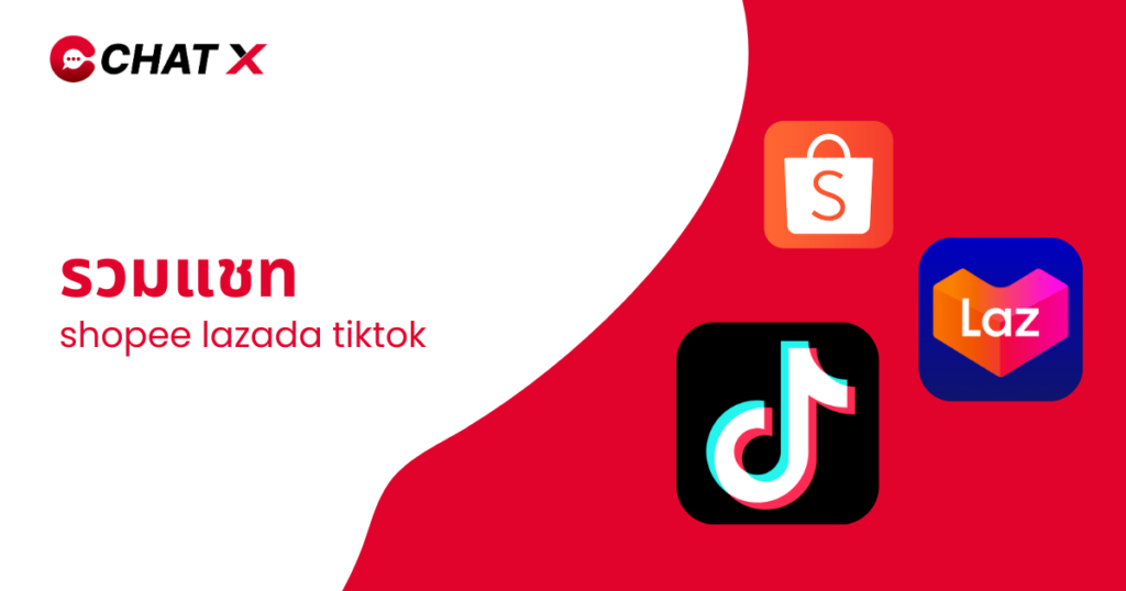 รวมแชท shopee lazada tiktok