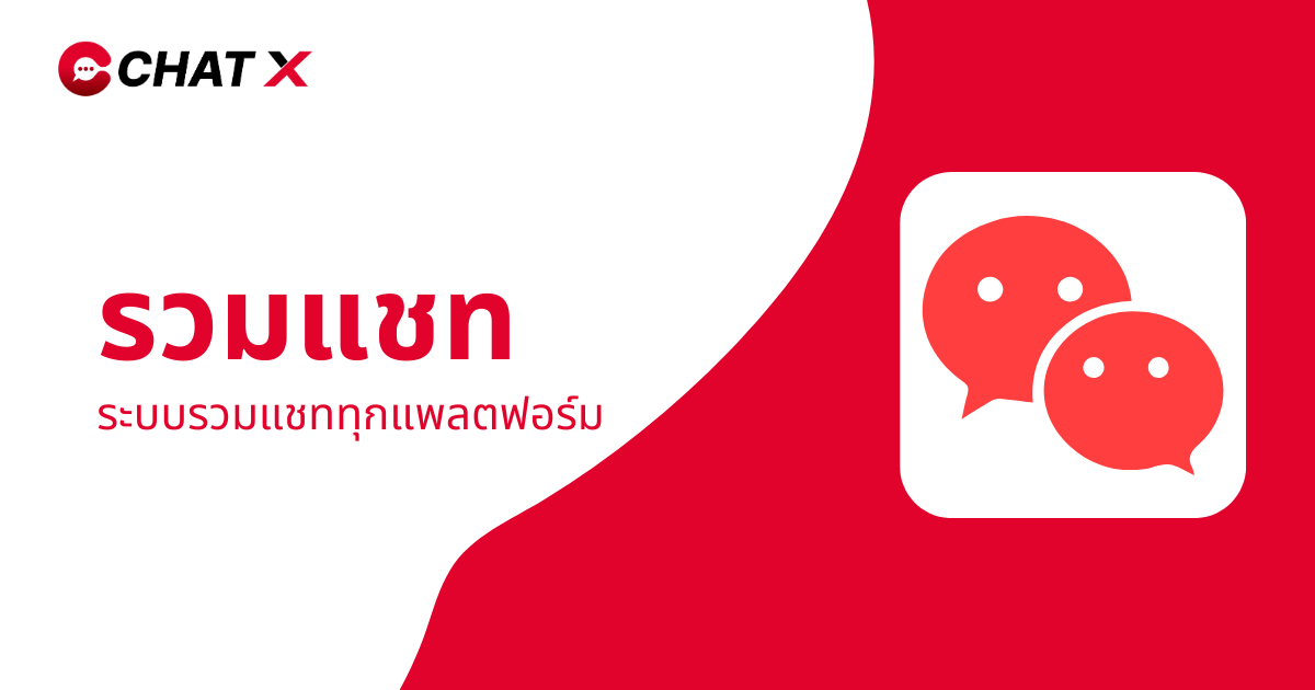 ระบบรวมแชททุกแพลตฟอร์ม